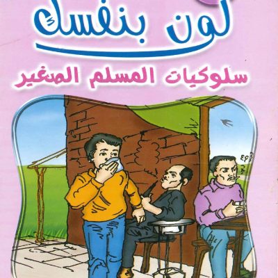لون بنفسك سلوكيات المسلم الصغير - الجزء السادس