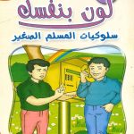 لون بنفسك سلوكيات المسلم الصغير - الجزء العاشر