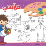 لون معي الوحدات - ملابسي