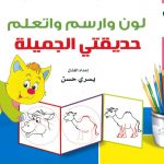 لوّن وارسم واتعلم - حديقتي الجميلة