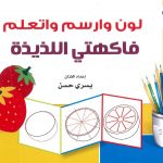 لوّن وارسم واتعلم - فاكهتي اللذيذة