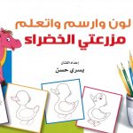 لوّن وارسم واتعلم - مزرعتي الخضراء
