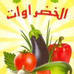 لوّن وامسح 1000 مرة - الخضروات