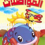 لوّن وامسح 1000 مرة - المواصلات