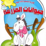 لوّن وامسح 1000 مرة - حيوانات المزرعة