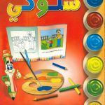 لوّن وتعلّم - سلوكي