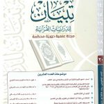 مجلة تبيان للدراسات القرآنية - 20