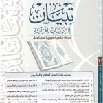 مجلة تبيان للدراسات القرآنية - 21