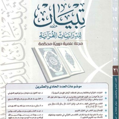 مجلة تبيان للدراسات القرآنية - 21