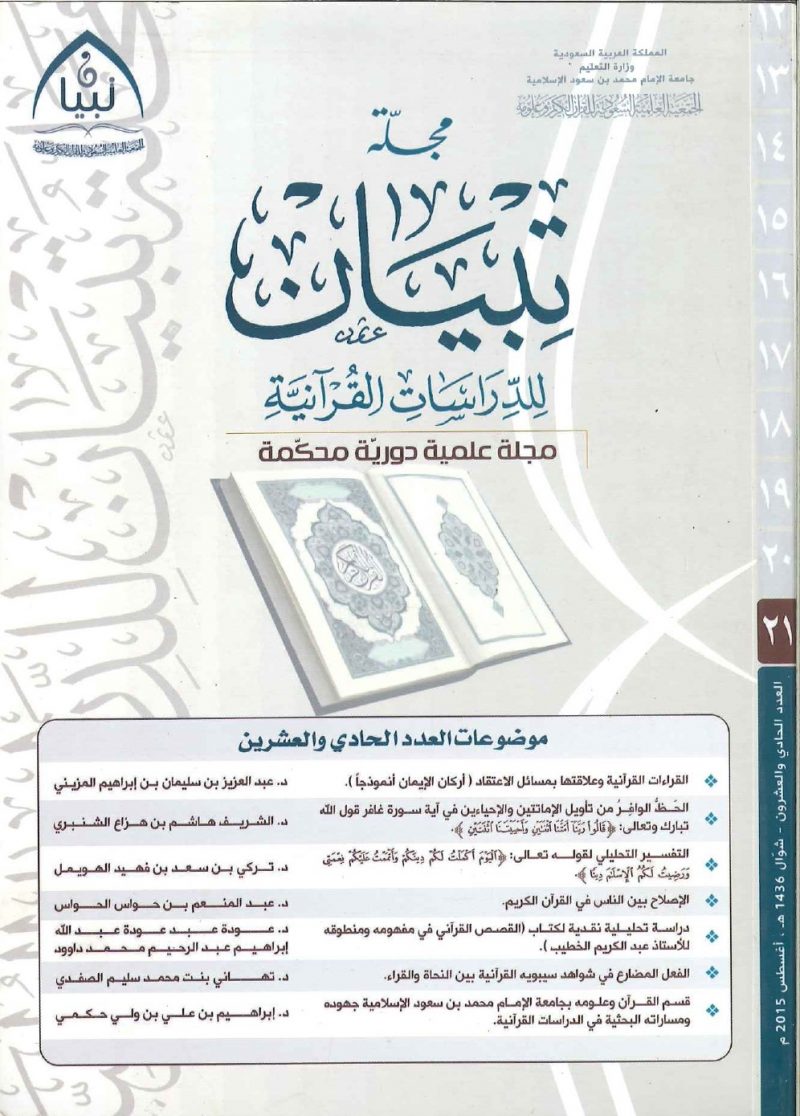 مجلة تبيان للدراسات القرآنية - 21