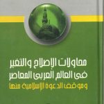 محاولات الإصلاح والتغير في العالم العربي المعاصر وموقف الدعوة الإسلامية منها