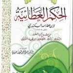مختصر شروح الحكم العطائية
