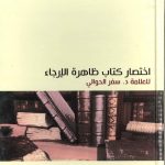 مختصر كتاب ظاهرة الإرجاء