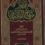 مختصر منهاج القاصدين