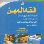 مدخل إلي فقه المهن