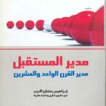 مدير المستقبل  مدير القرن الواحد والعشرين