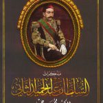 مذكرات السلطان عبدالحميد