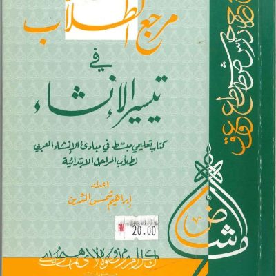 مرجع الطلاب في تيسير الإنشاء