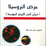 مرض البروسيلا حمى البحرالأبيض المتوسط