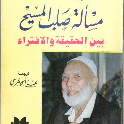 مسألة صلب المسيح بين الحقيقة و الافتراء