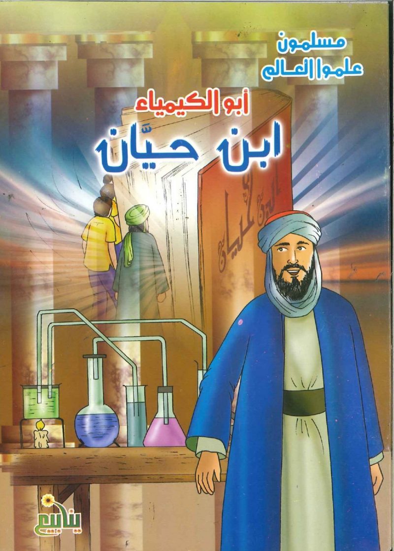 مسلمون علموا العالم - أبو الكيمياء ابن حيان