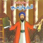 مسلمون علموا العالم - أبو علم الجبر الخوارزمي