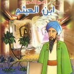 مسلمون علموا العالم - أمير النور ابن الهيثم