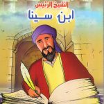 مسلمون علموا العالم - الشيخ الرئيس ابن سينا