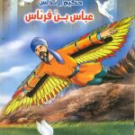 مسلمون علموا العالم - حكيم الأندلس عباس بن فرناس