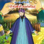 مسلمون علموا العالم - رائد الجراحين أبو القاسم الزهراوي