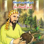 مسلمون علموا العالم - شيخ العشابين والصيادلة ابن البيطار