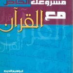 مشروعك الخاص مع القرآن