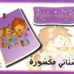 مشكلات صغيرة - أسناني مكسورة