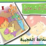 مشكلات صغيرة - السمّاعة العجيبة