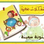 مشكلات صغيرة - بنوتة سمينة