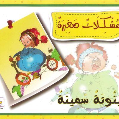 مشكلات صغيرة - بنوتة سمينة