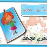 مشكلات صغيرة - شعري مجعد