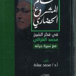 معالم المشروع الحضاري فى فكر الشيخ محمد الغزالي مع سيرة حياته