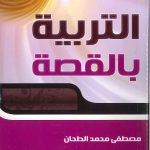 معالم تربوية التربية بالقصة
