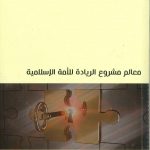 معالم مشروع الريادة للأمة الإسلامية
