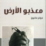 معذبو الارض