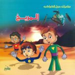 مغامرات حول الكواكب - المريخ