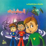 مغامرات حول الكواكب - المشتري