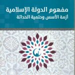 مفهوم الدولة الإسلامية أزمة الأسس وحتمية الحداثة