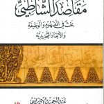 مقاصد الشاطبي بحث في المفهوم والوظيفة