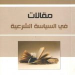 مقالات في السياسة الشرعية