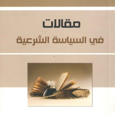 مقالات في السياسة الشرعية