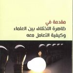 مقدمة فى ظاهرة الاختلاف بين العلماء وكيفية التعامل معه