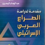 مقدمة لدراسة الصراع العربي الإسرائيلي