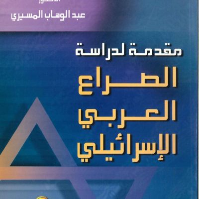 مقدمة لدراسة الصراع العربي الإسرائيلي